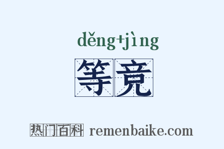 等竞是什么意思的图片